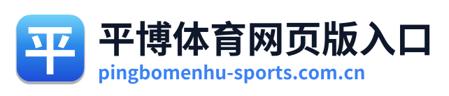 平博体育网页版入口